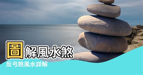 反弓煞河流|【風水弓箭】圖解風水煞 